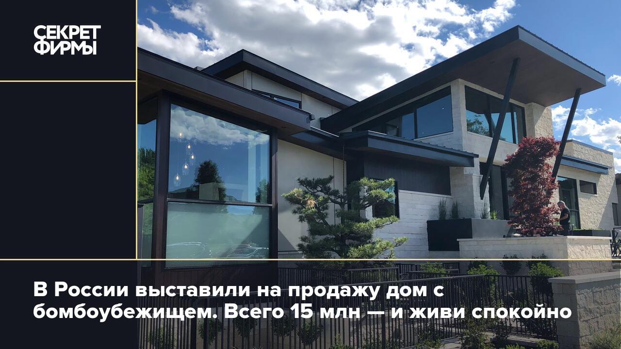 В России выставили на продажу дом с бомбоубежищем. Всего 15 млн — и живи  спокойно — Секрет фирмы