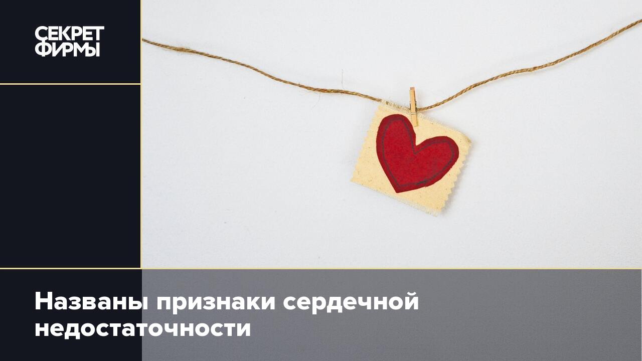 Кардиолог Серебрянский назвал признаки сердечной недостаточности: Жизнь ...