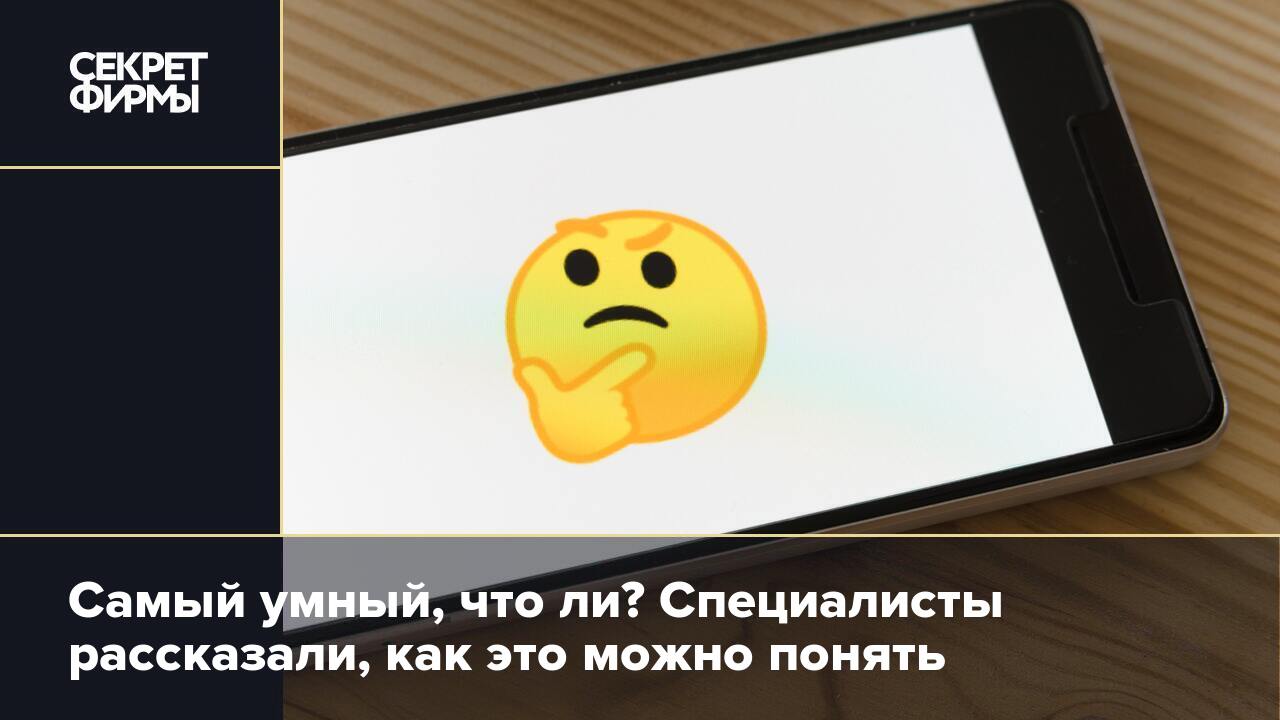 Самый умный, что ли? Специалисты рассказали, как это можно понять — Секрет  фирмы