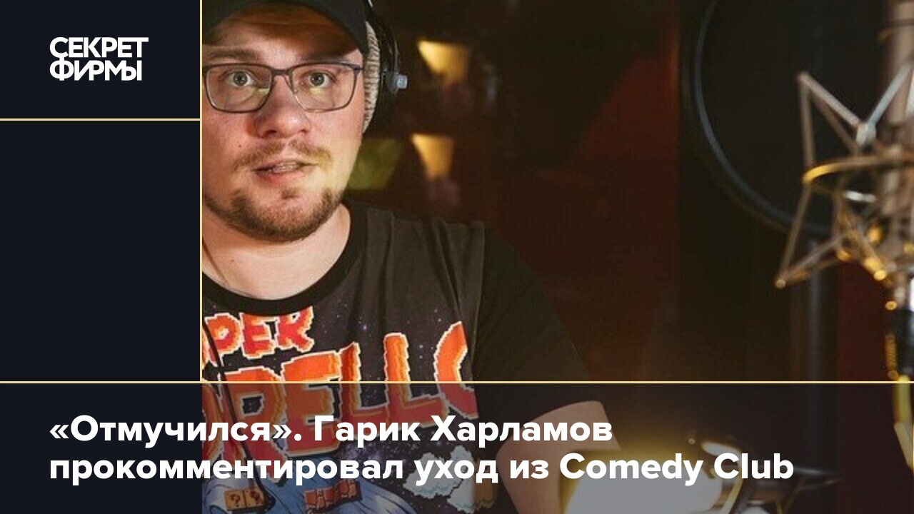 Почему гарик уходит. Основатель камеди. Получил Гарик. Харламов прервал молчание после ухода из comedy Club: СМИ.