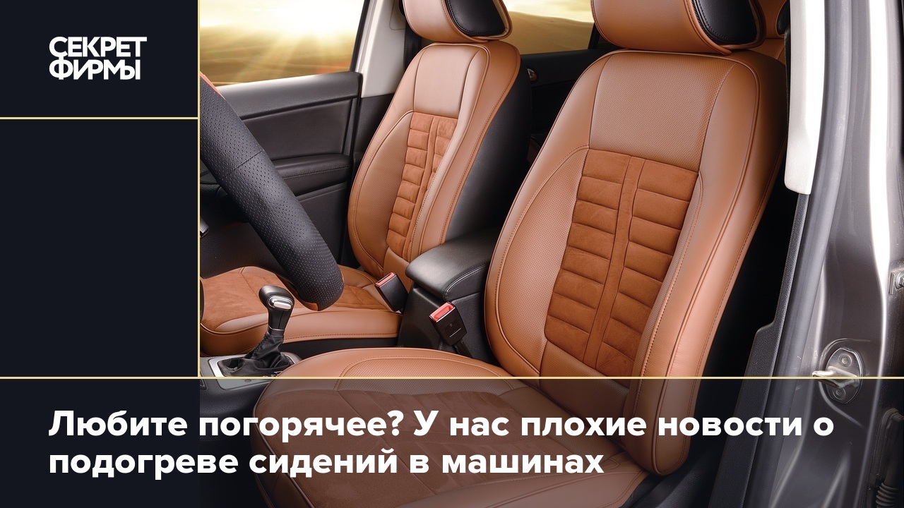Любите погорячее? У нас плохие новости о подогреве сидений в машинах ...