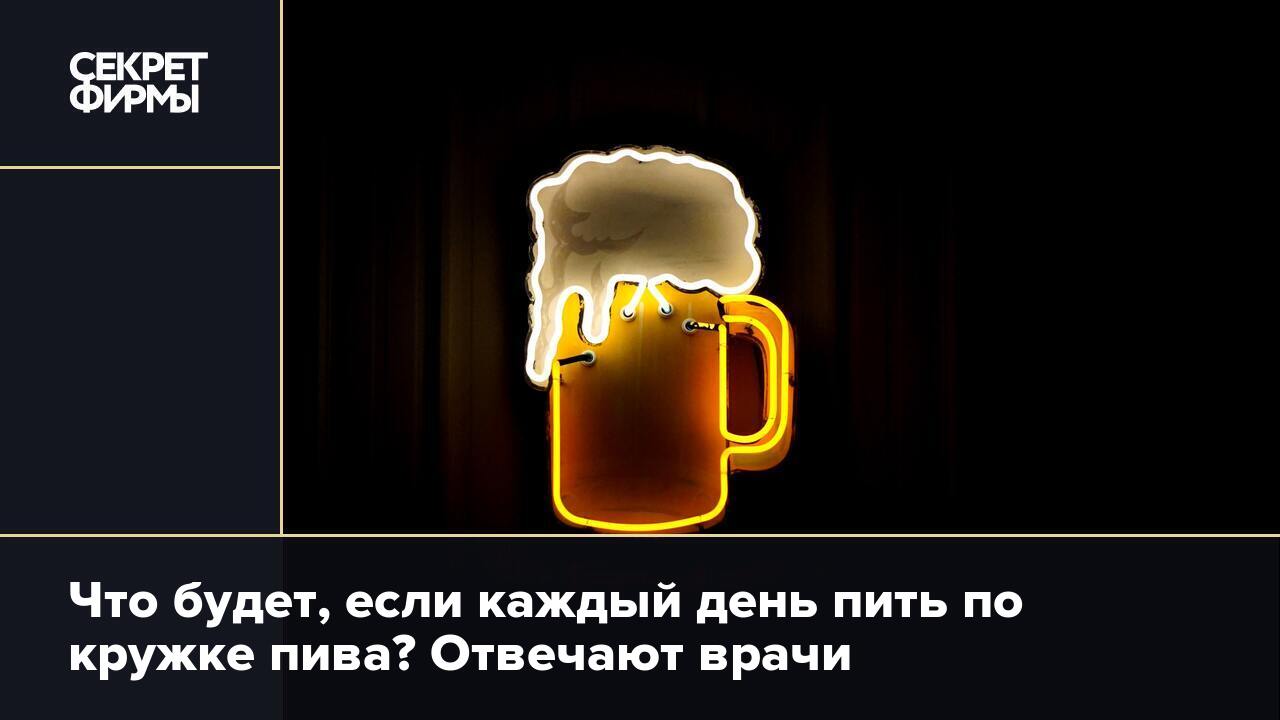 Пью пиво каждый вечер. Что будет если пить пиво каждый день. Пить пиво каждый день.