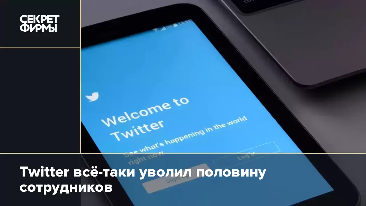 Twitter всё-таки уволил половину сотрудников — Секрет фирмы