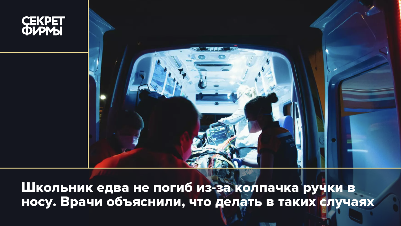 Школьник едва не погиб из-за колпачка ручки в носу. Врачи объяснили, что  делать в таких случаях — Секрет фирмы