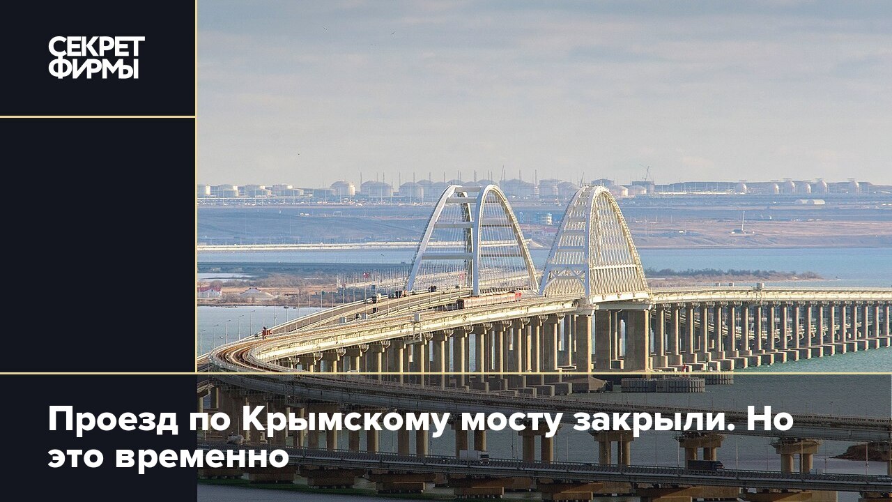 Крымский мост 2021. Крымский мост закрыт или нет. Крымский мост закрыт или нет. Крымский мост керченский пролив. Крымский мост закрыт или нет.