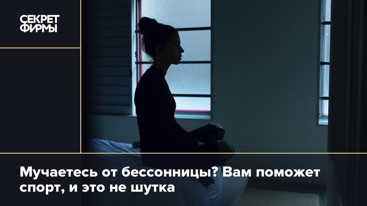 Мучаетесь от бессонницы? Вам поможет спорт, и это не шутка — Секрет фирмы