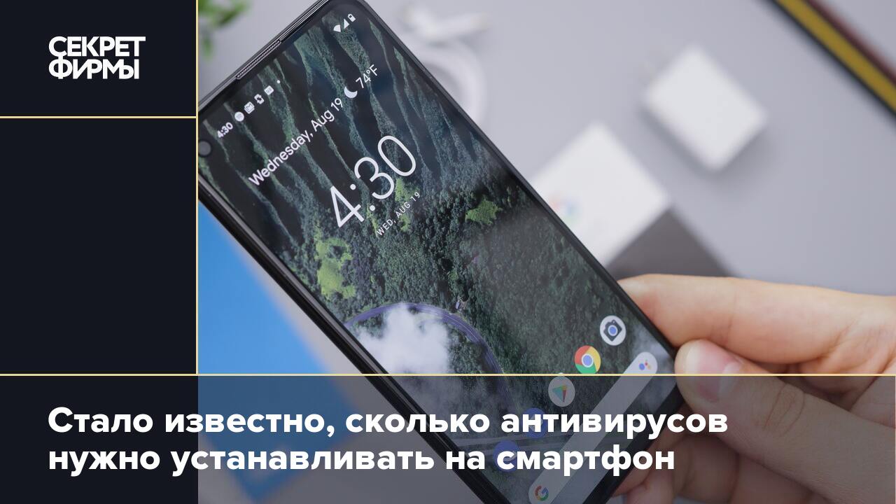 Стало известно, сколько антивирусов нужно устанавливать на смартфон —  Секрет фирмы