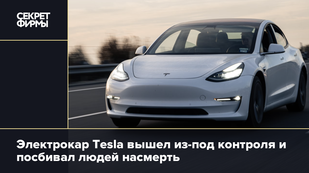 Электрокар Tesla вышел из-под контроля и посбивал людей насмерть — Секрет  фирмы