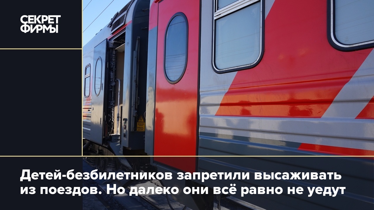 Детей-безбилетников запретили высаживать из поездов. Но далеко они всё  равно не уедут — Секрет фирмы