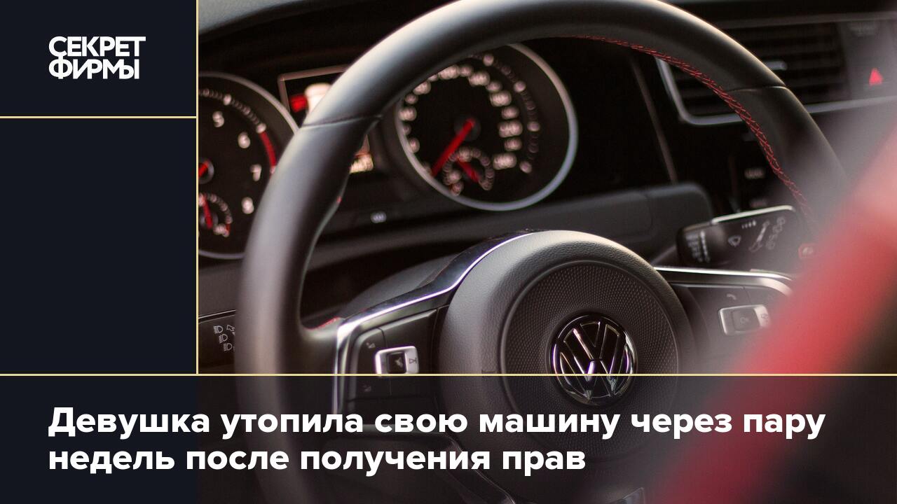 Девушка утопила свою машину через пару недель после получения прав — Секрет  фирмы