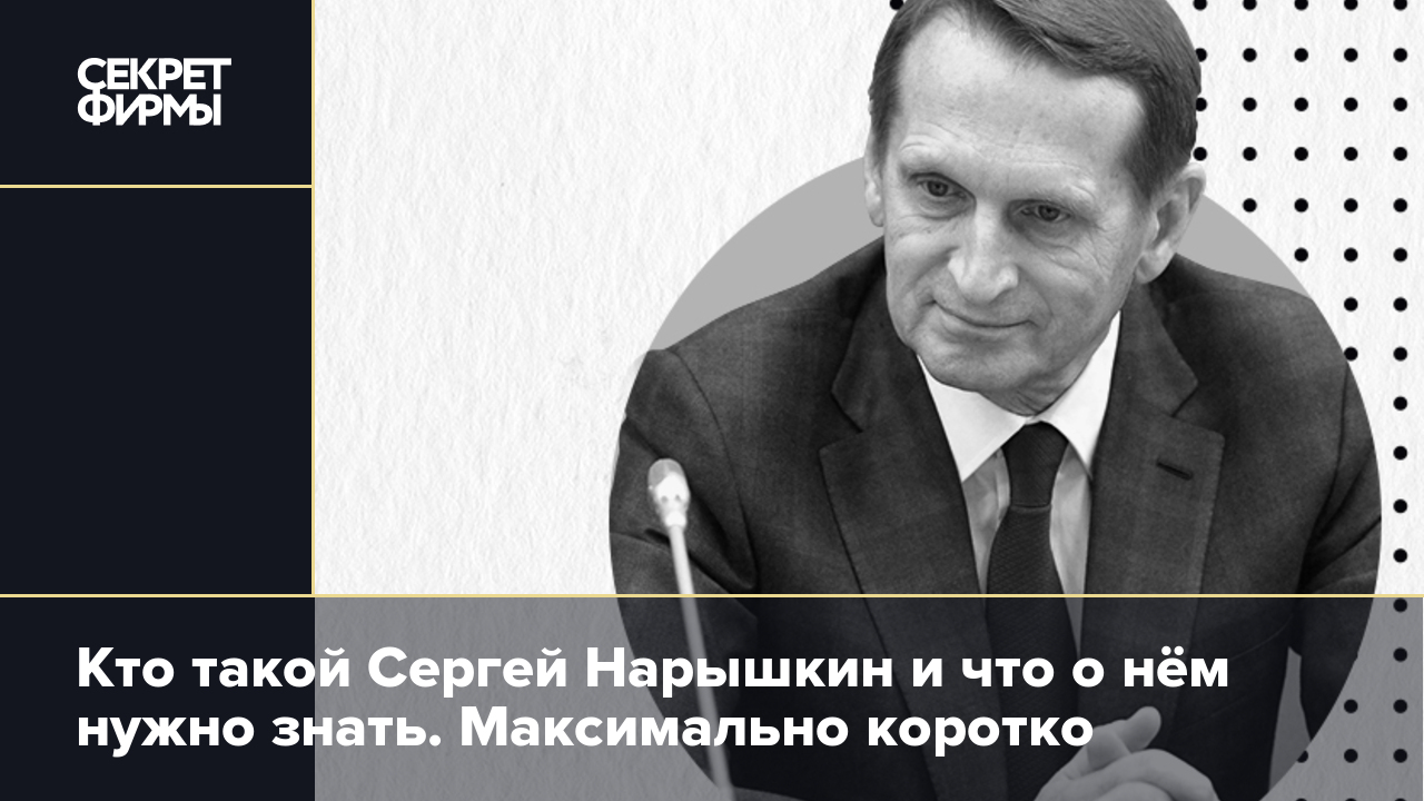 Кто такой Сергей Нарышкин и как он из тихого интеллигента превратился в топового силовика. Только важное и интересное — Секрет фирмы