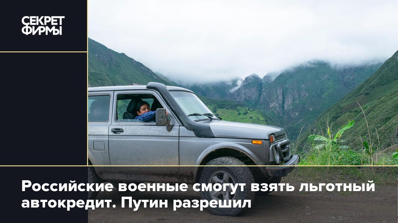 Российские военные смогут взять льготный автокредит. Путин разрешил  Секрет фирмы