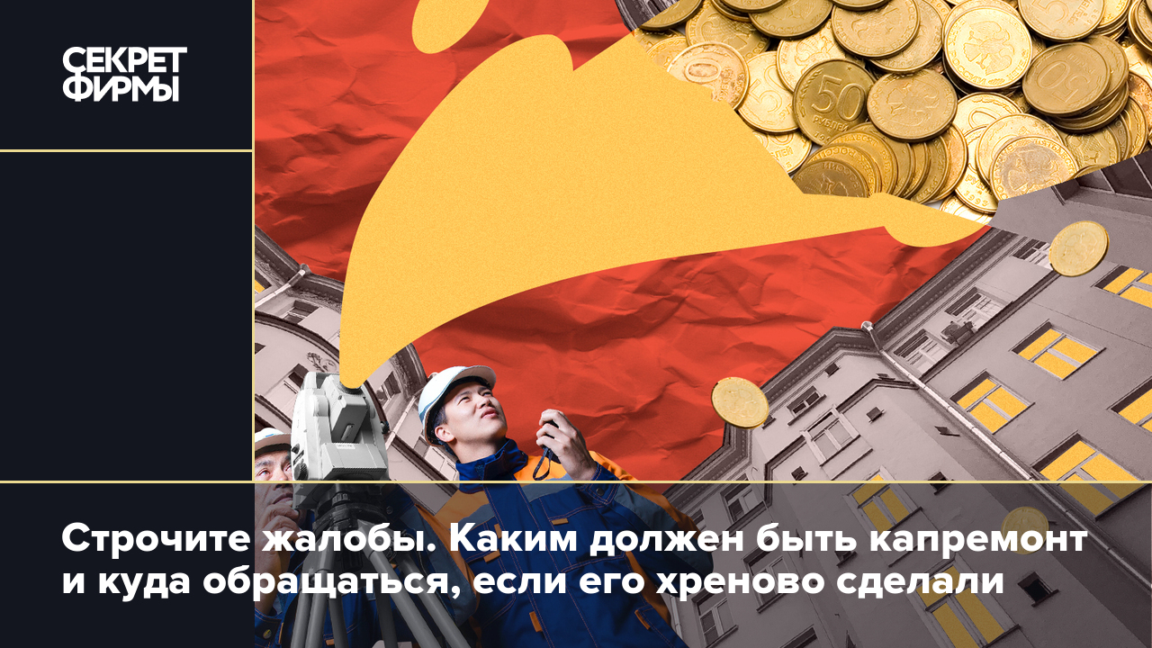 Капремонт: что это такое, как за него платят и что делать, если его  качество не устраивает — Секрет фирмы