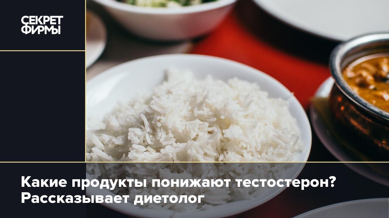 Какие продукты понижают тестостерон? Рассказывает диетолог — Секрет фирмы