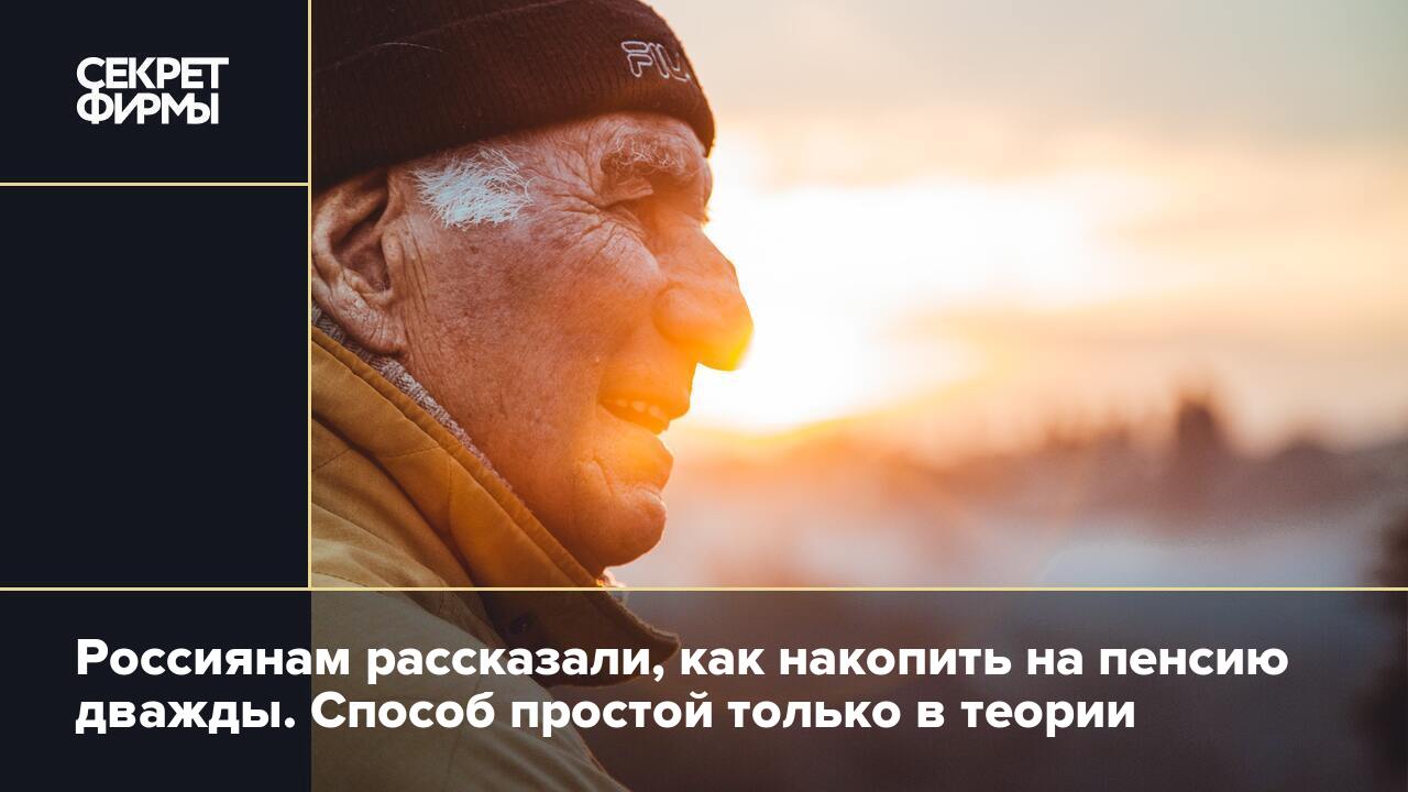Россиянам рассказали, как накопить на пенсию дважды. Способ простой ...
