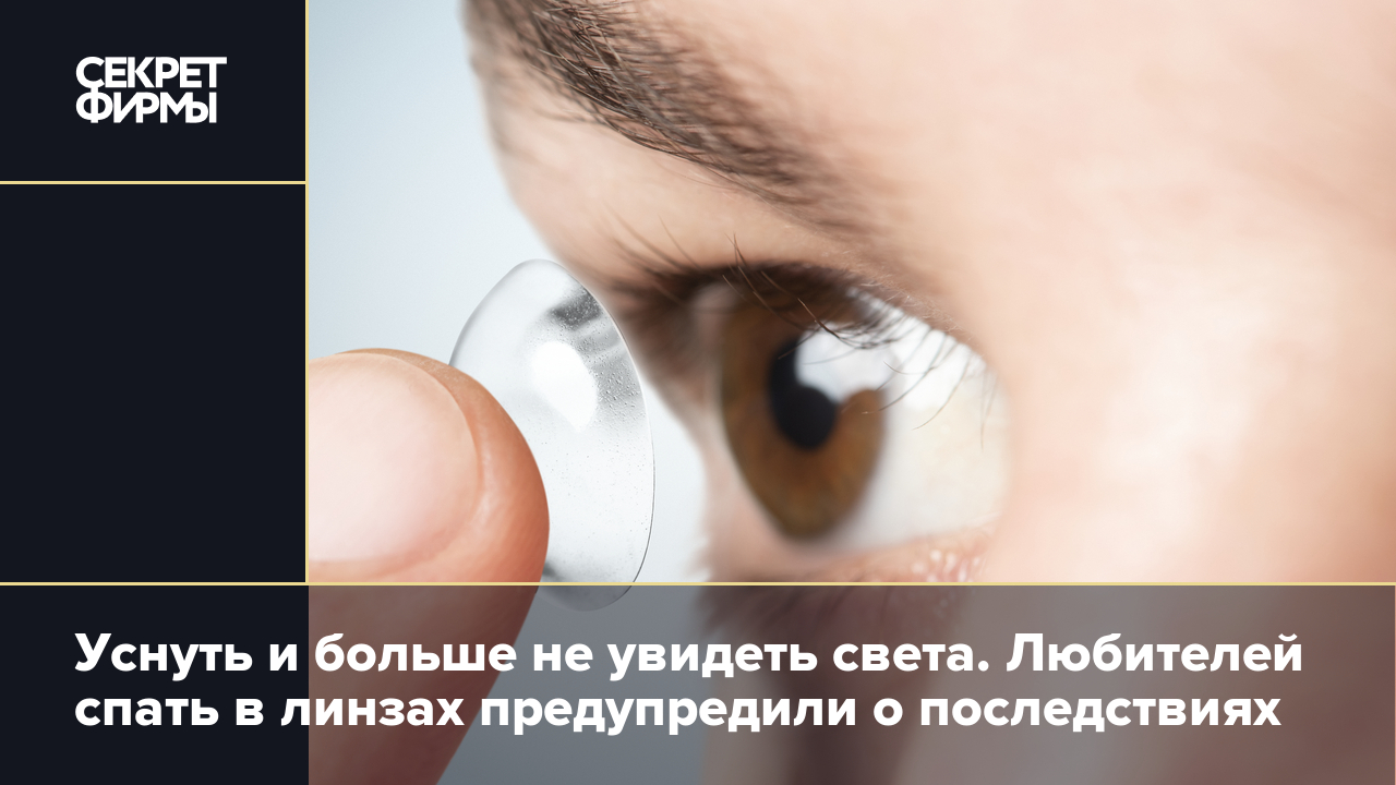 Можно в линзах спать час. Подбор контактных линз у офтальмолога.. Как подобрать контактные линзы самостоятельно.