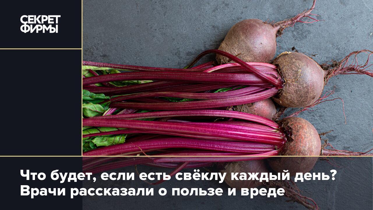 Что будет, если есть свёклу каждый день? Врачи рассказали о пользе и вреде  — Секрет фирмы