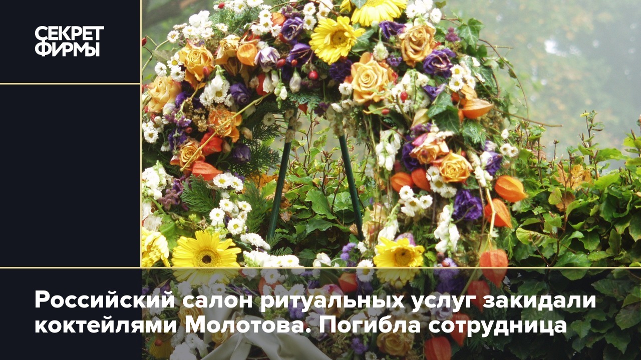 Российский салон ритуальных услуг закидали коктейлями Молотова. Погибла ...
