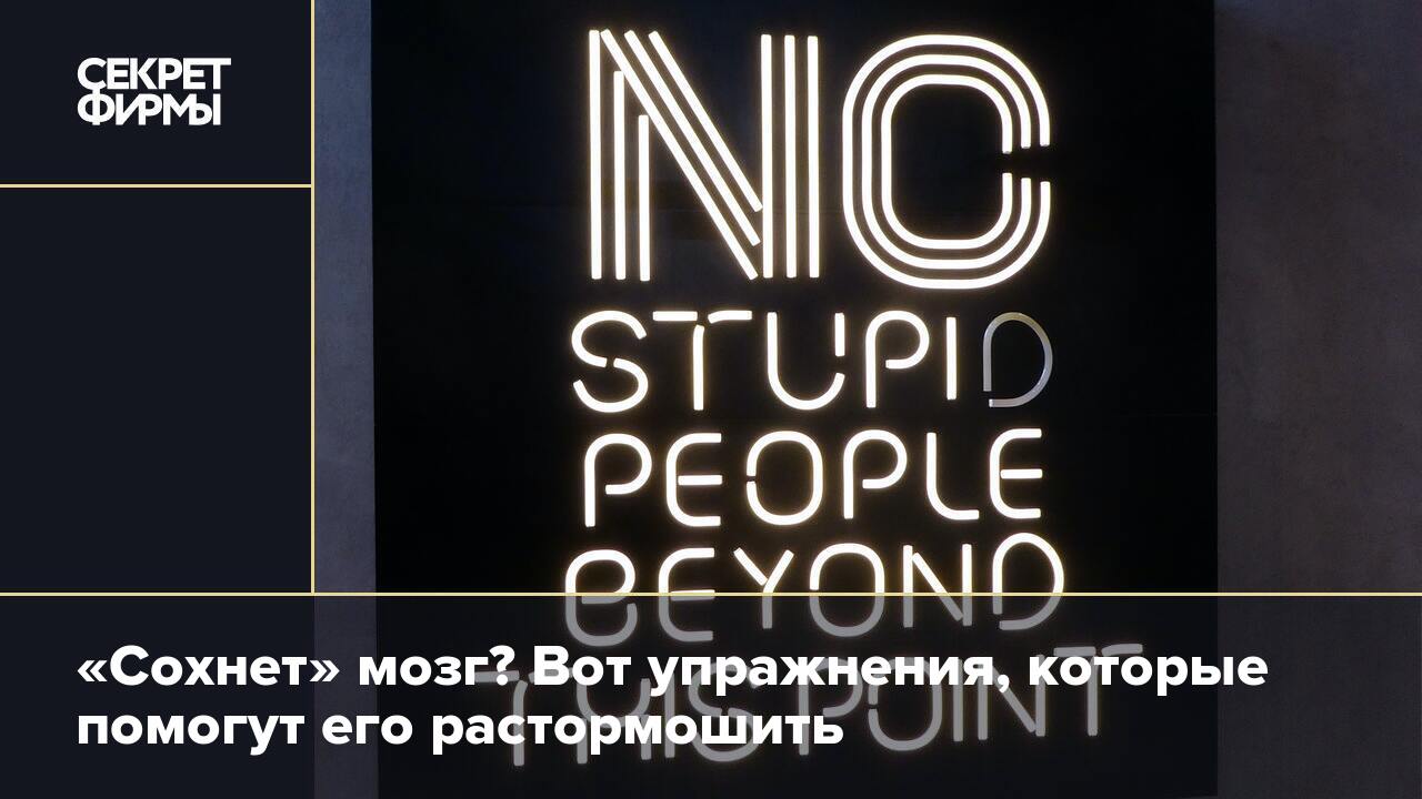 Сохнет» мозг? Вот упражнения, которые помогут его растормошить — Секрет  фирмы