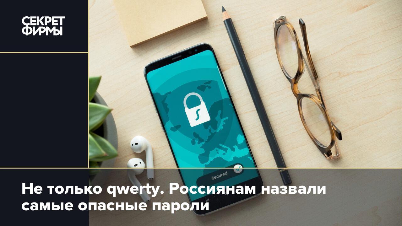 Не только qwerty. Россиянам назвали самые опасные пароли — Секрет фирмы