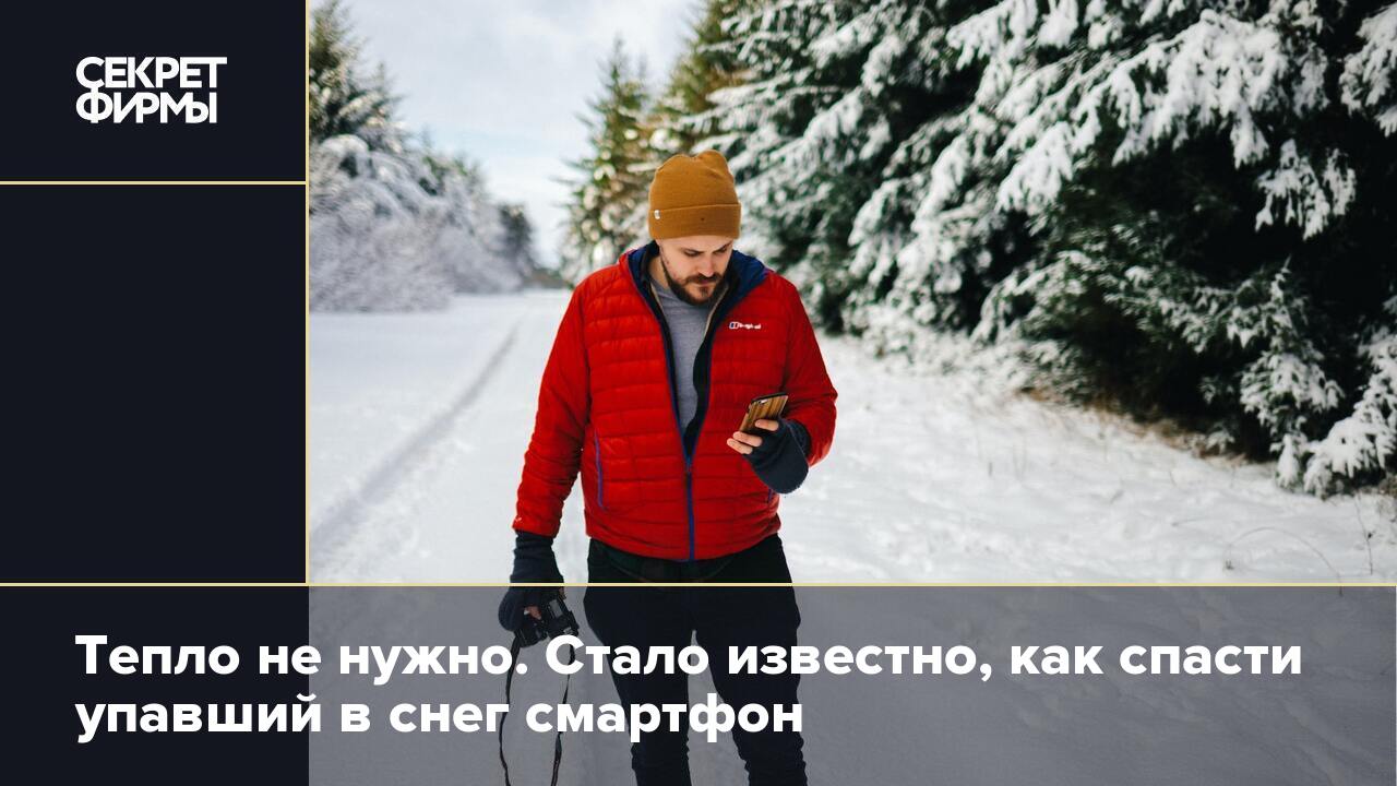 Тепло не нужно. Стало известно, как спасти упавший в снег смартфон — Секрет  фирмы