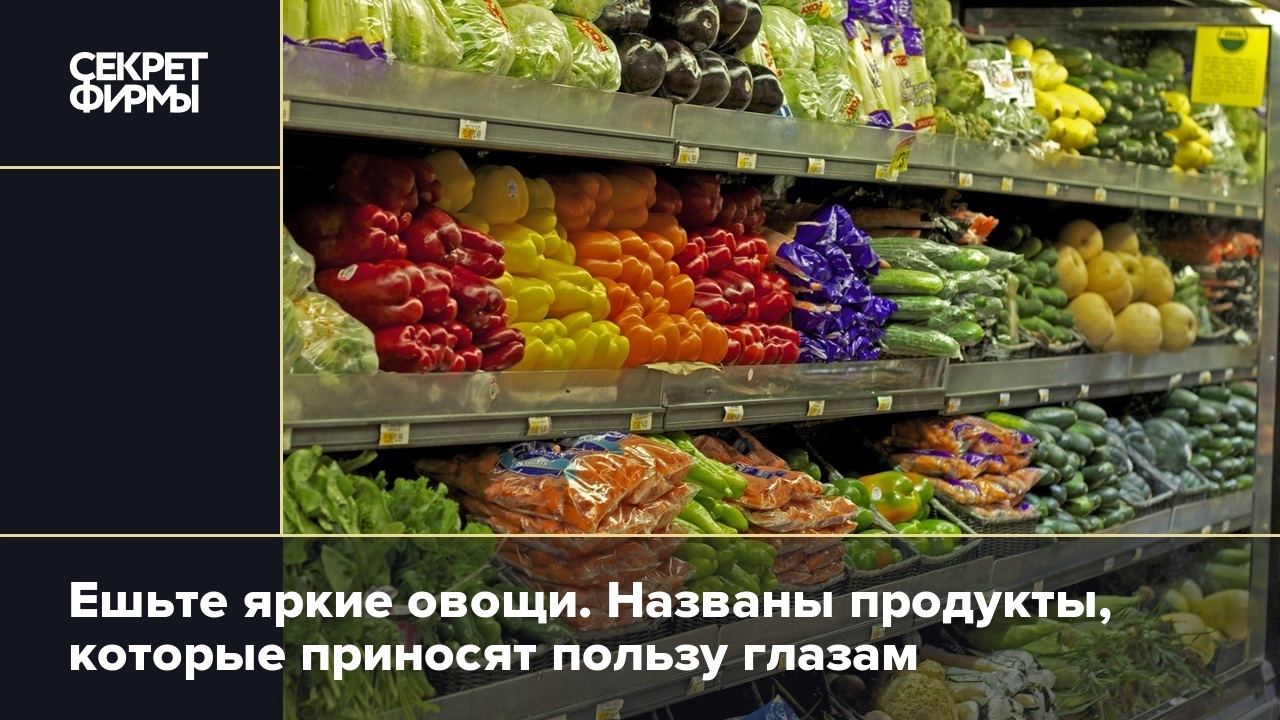 Ешьте яркие овощи. Названы продукты, которые приносят пользу глазам —  Секрет фирмы