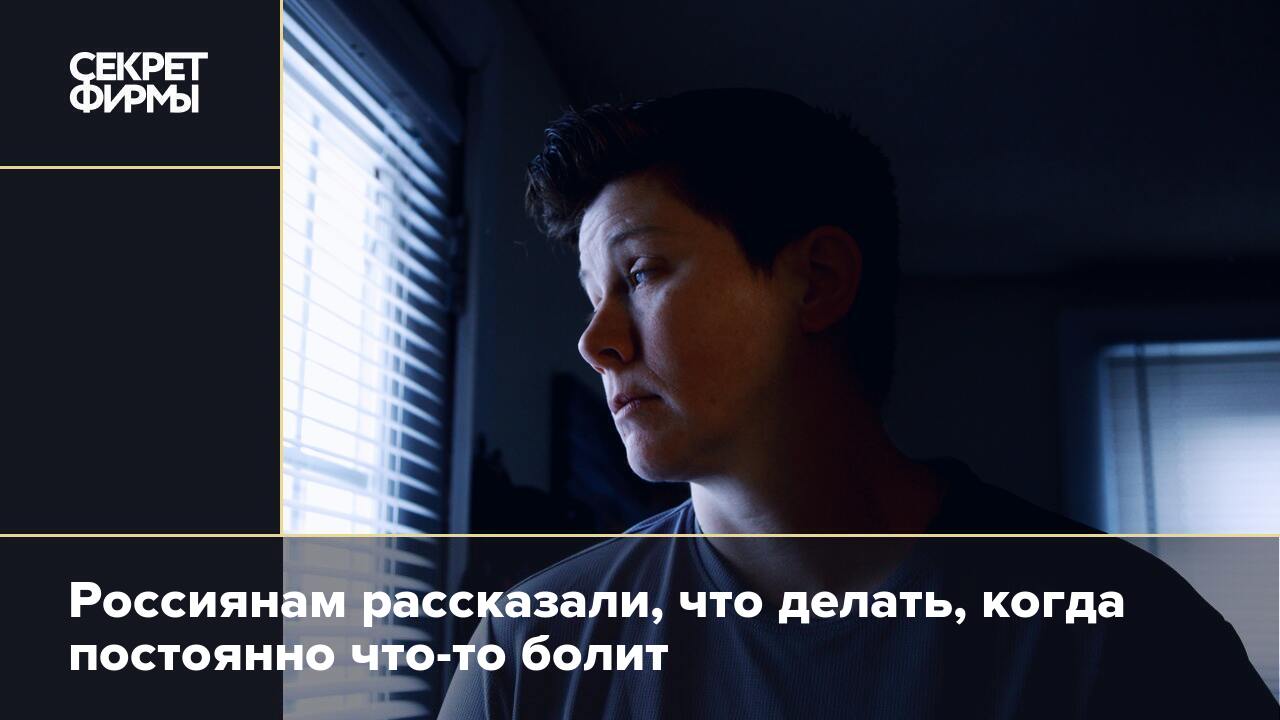 Россиянам рассказали, что делать, когда постоянно что-то болит — Секрет  фирмы