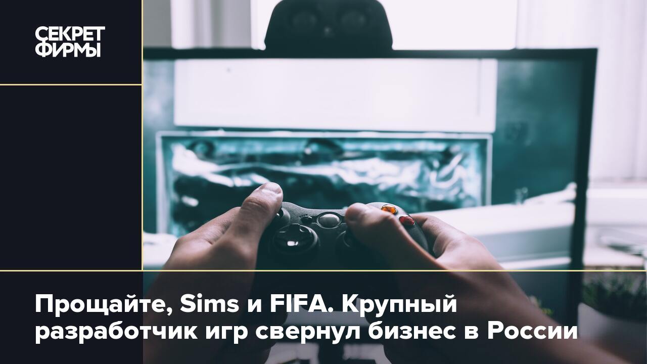 Прощайте, Sims и FIFA. Крупный разработчик игр свернул бизнес в России —  Секрет фирмы