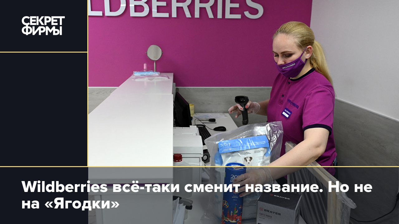 Wildberries всё-таки сменит название. Но не на «Ягодки» — Секрет фирмы