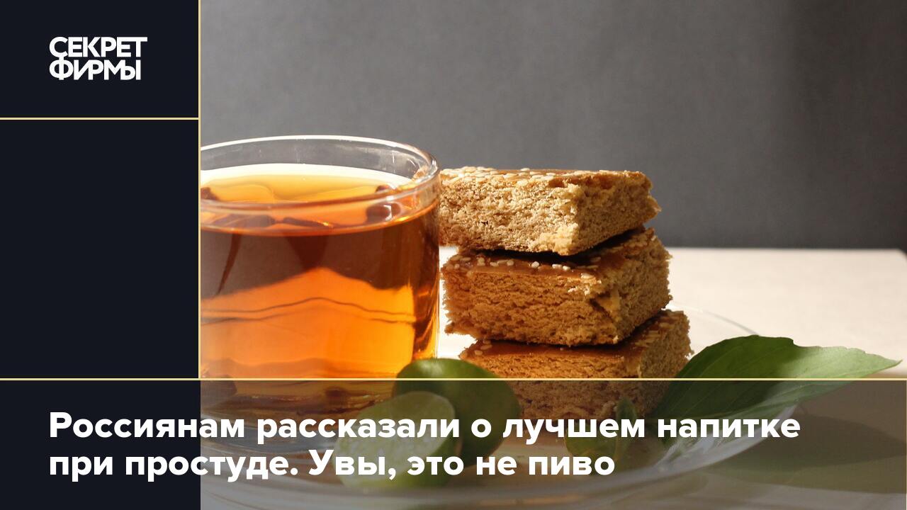 Россиянам рассказали о лучшем напитке при простуде. Увы, это не пиво —  Секрет фирмы