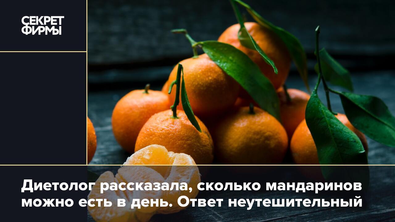 Сколько можно съесть мандаринов. Сезон мандаринов. Мандарин Нова. Мандариновая кома. Сколько калия в мандаринах.