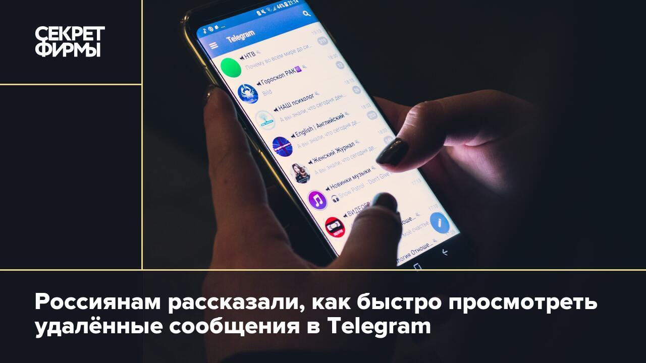 Россиянам рассказали, как быстро просмотреть удалённые сообщения в Telegram  — Секрет фирмы