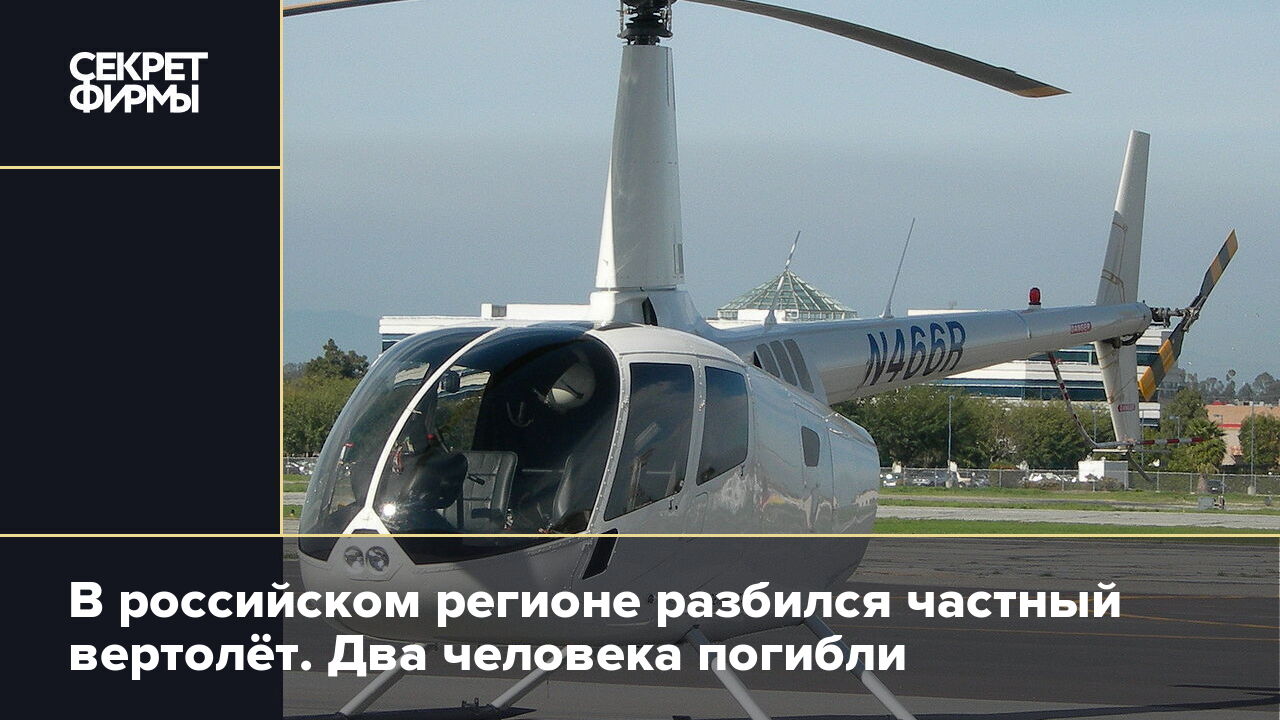 В российском регионе разбился частный вертолёт. Два человека погибли —  Секрет фирмы