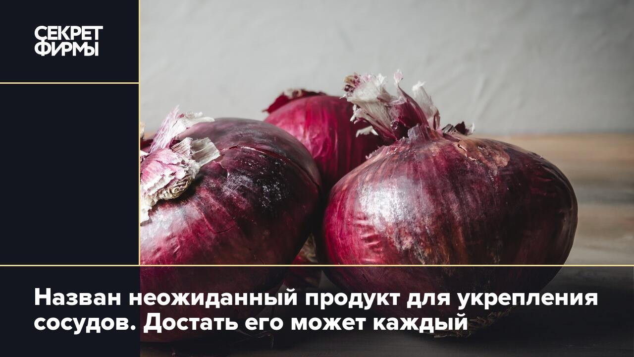 Назван неожиданный продукт для укрепления сосудов. Достать его может каждый  — Секрет фирмы