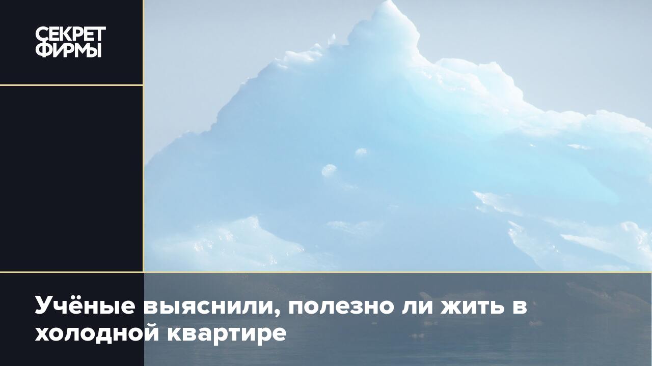 Учёные выяснили, полезно ли жить в холодной квартире — Секрет фирмы