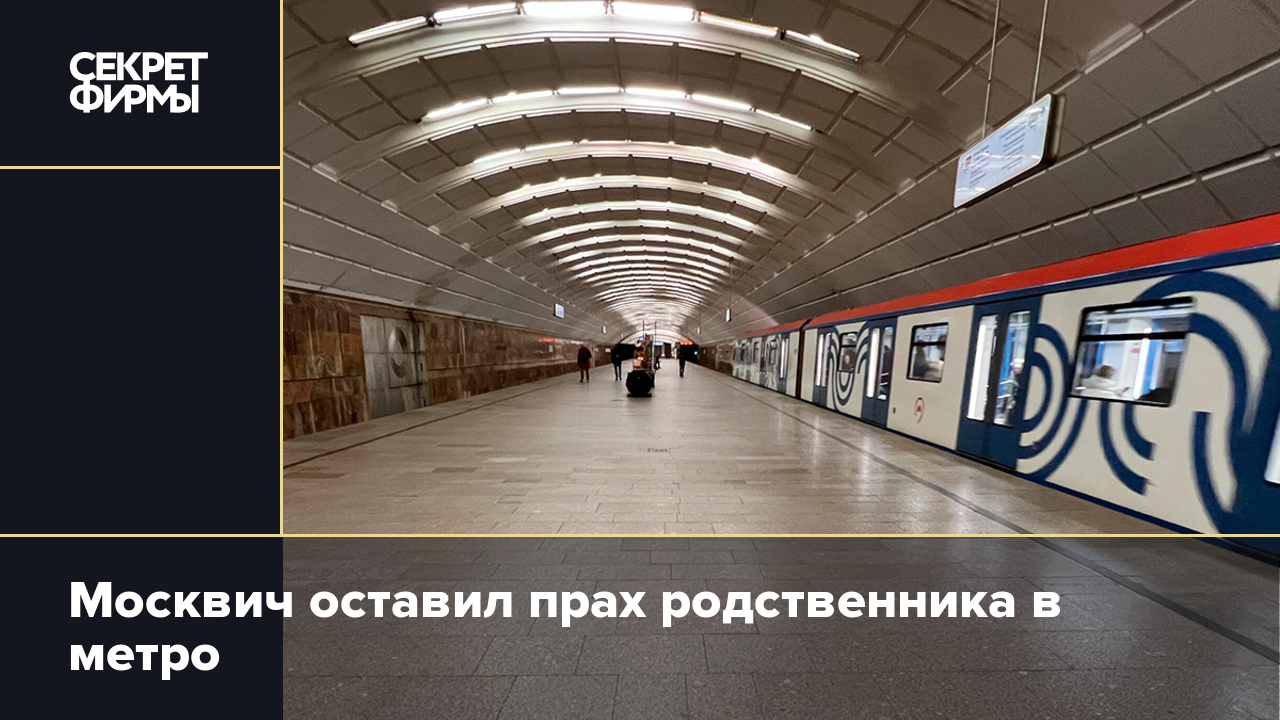 Москвич оставил прах родственника в метро — Секрет фирмы