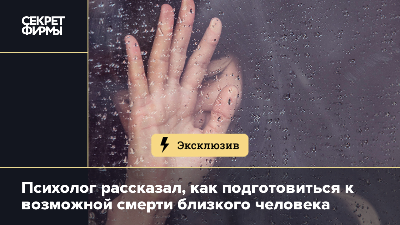 Психолог Ланг рассказал, как подготовиться к возможной смерти близкого  человека — Секрет фирмы