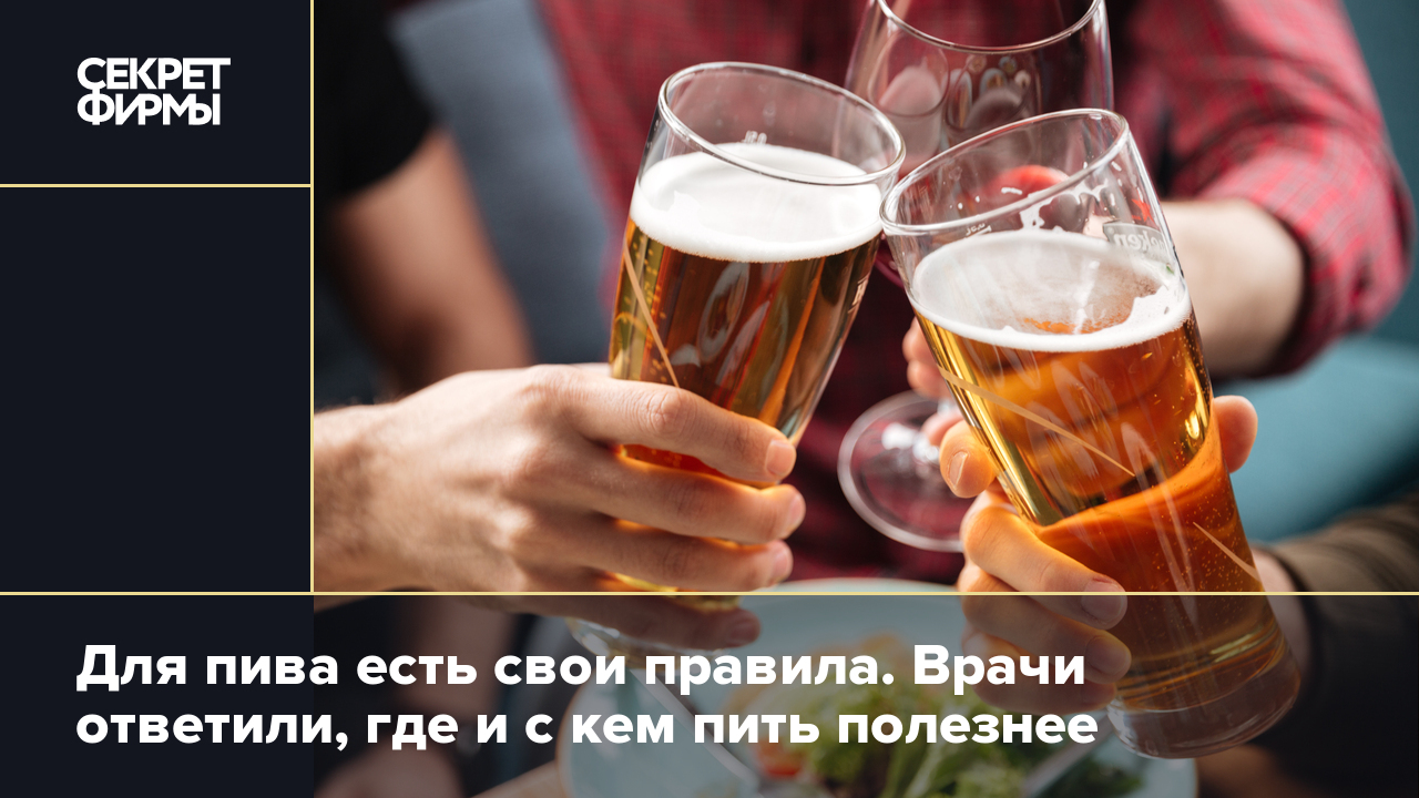 Какое пиво будем пить. Пивная зависимость. Бельгийцы пьют пиво. Психиатры выяснили, где и с кем пить пиво полезнее.