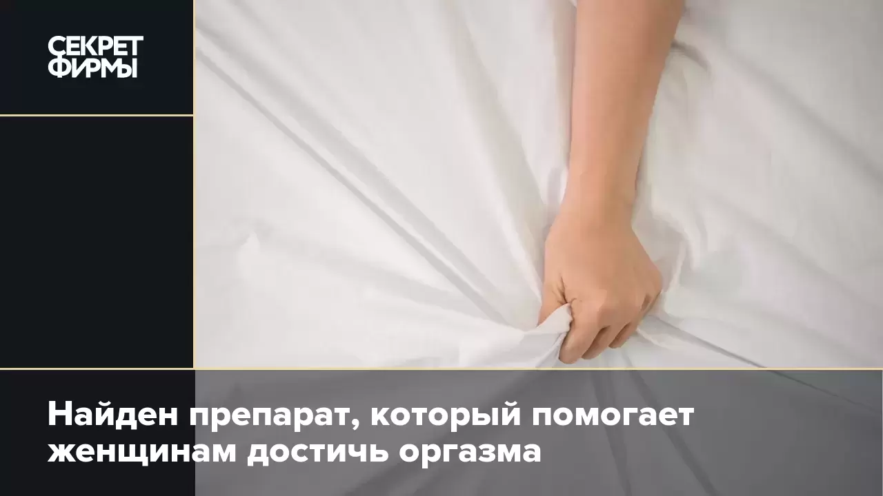 Секреты Оргазма