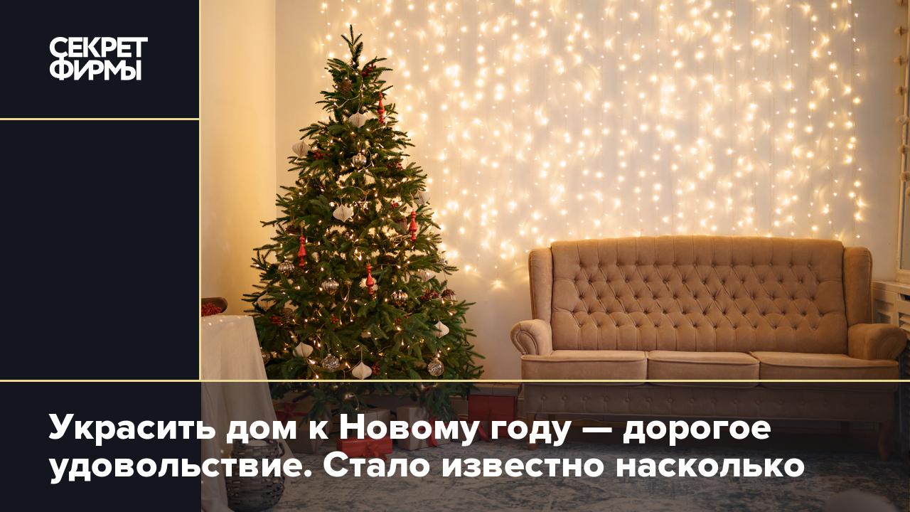 Украсить дом к Новому году — дорогое удовольствие. Стало известно насколько  — Секрет фирмы