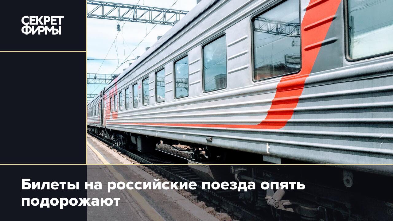 Почему подорожали поезда. И опять поезда и опять. В России подорожают билеты на поезда. В России подорожали билеты ЖД.