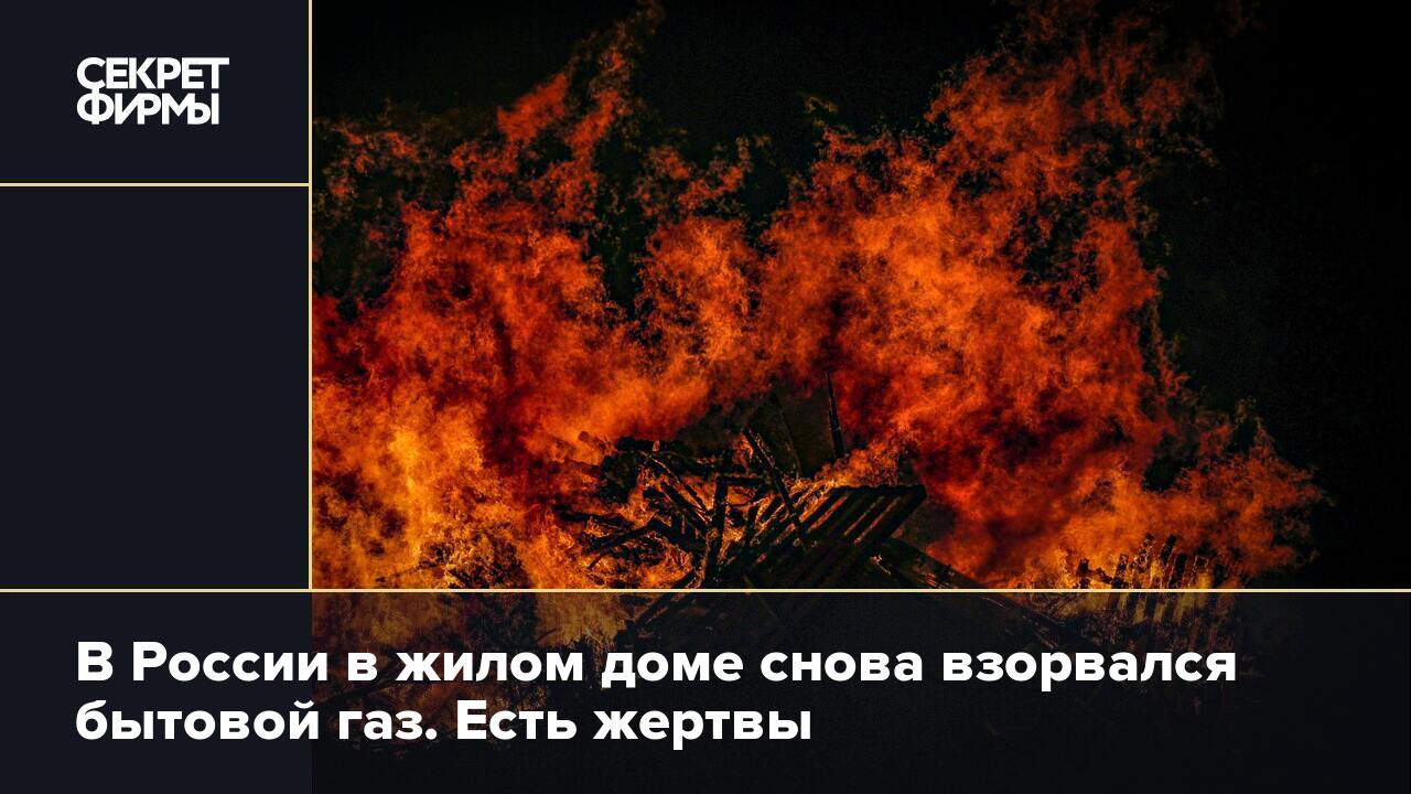 В России в жилом доме снова взорвался бытовой газ. Есть жертвы — Секрет  фирмы