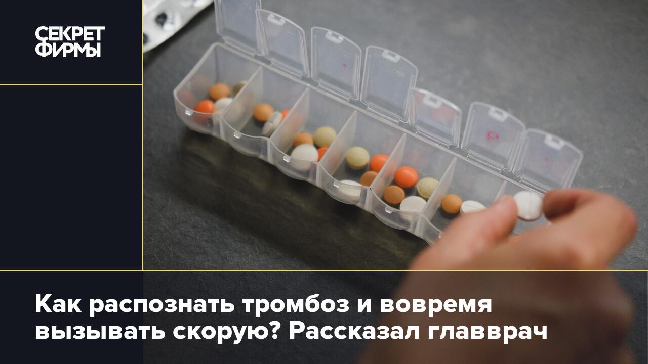 Главврач Тарасов рассказал, как распознать тромбоз и вовремя вызывать скорую  — Секрет фирмы