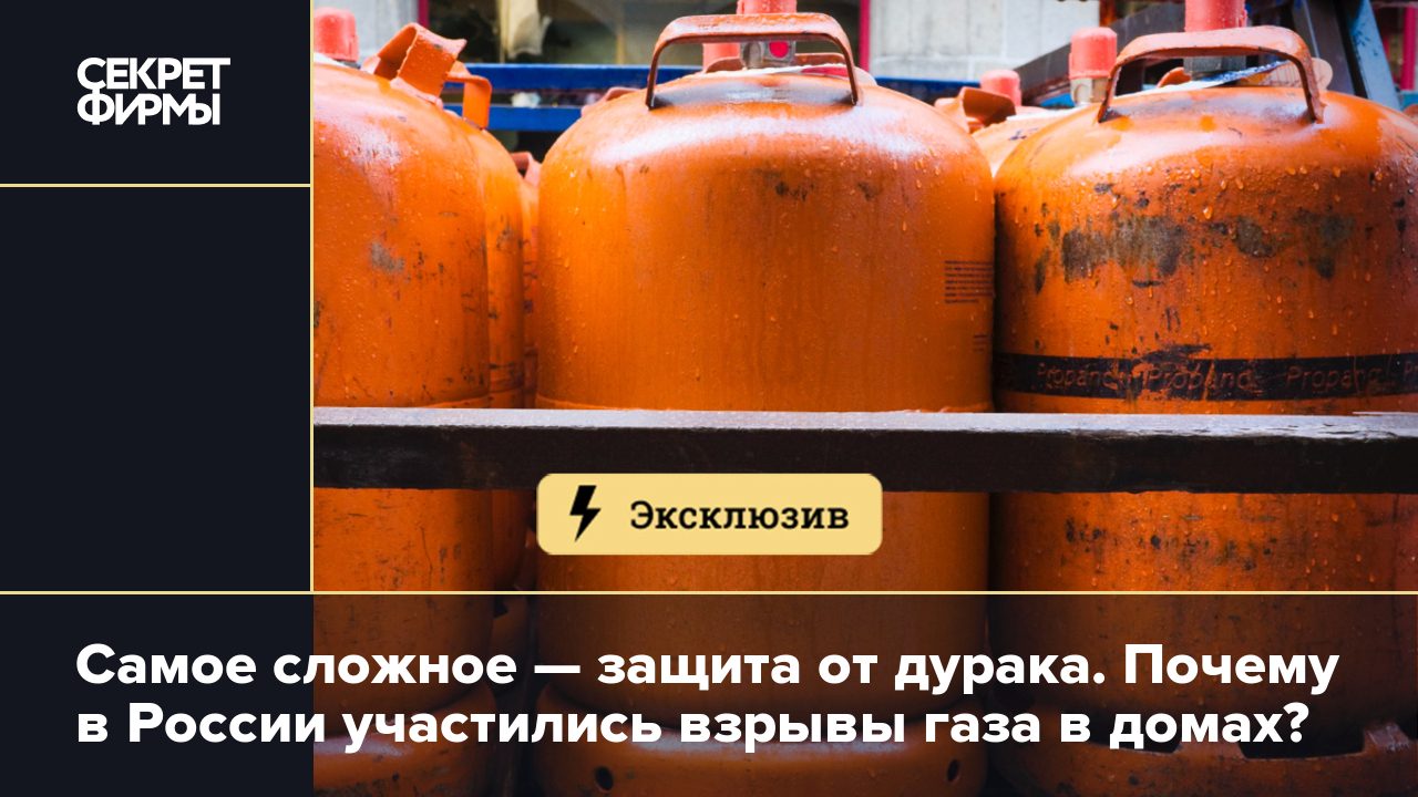 Самое сложное — защита от дурака. Почему в России участились взрывы газа в  домах? — Секрет фирмы