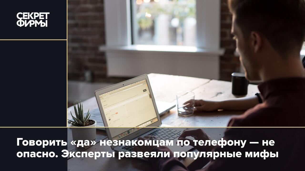 не говорить да по телефону