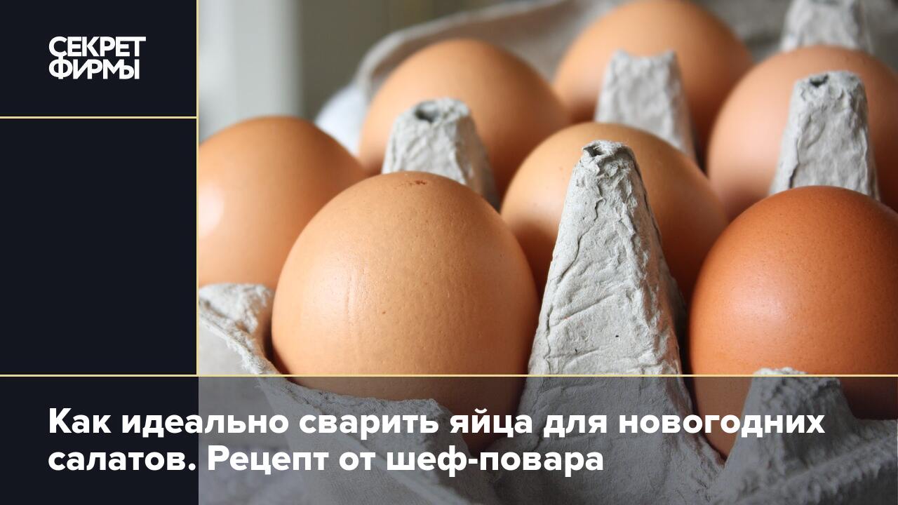 Как идеально сварить яйца для новогодних салатов. Рецепт от шеф-повара —  Секрет фирмы