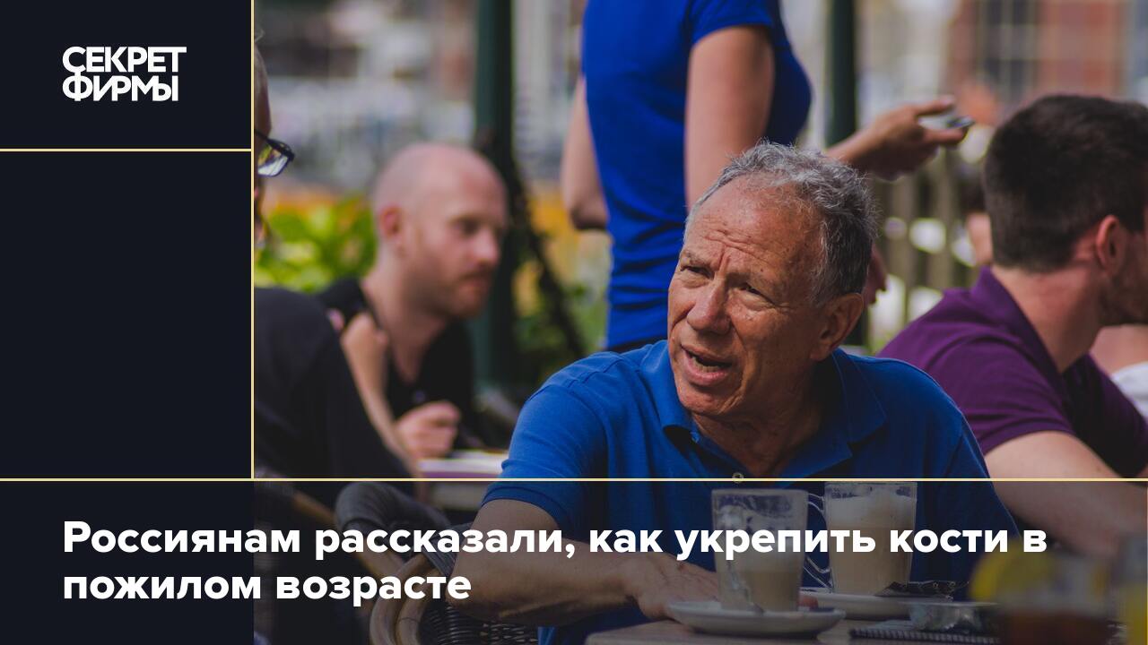 Россиянам рассказали, как укрепить кости в пожилом возрасте — Секрет фирмы