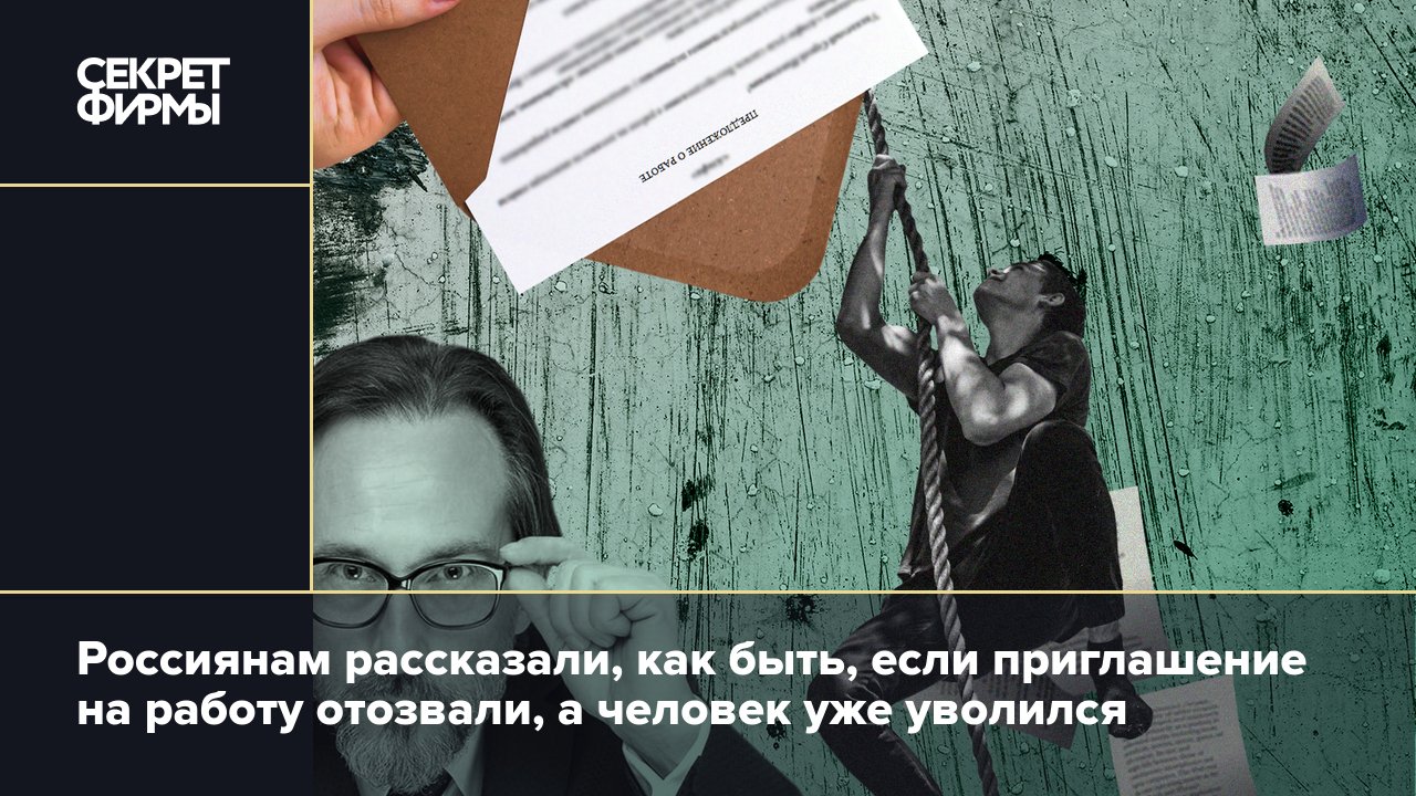 Россиянам рассказали, как быть, если приглашение на работу отозвали, а  человек уже уволился — Секрет фирмы