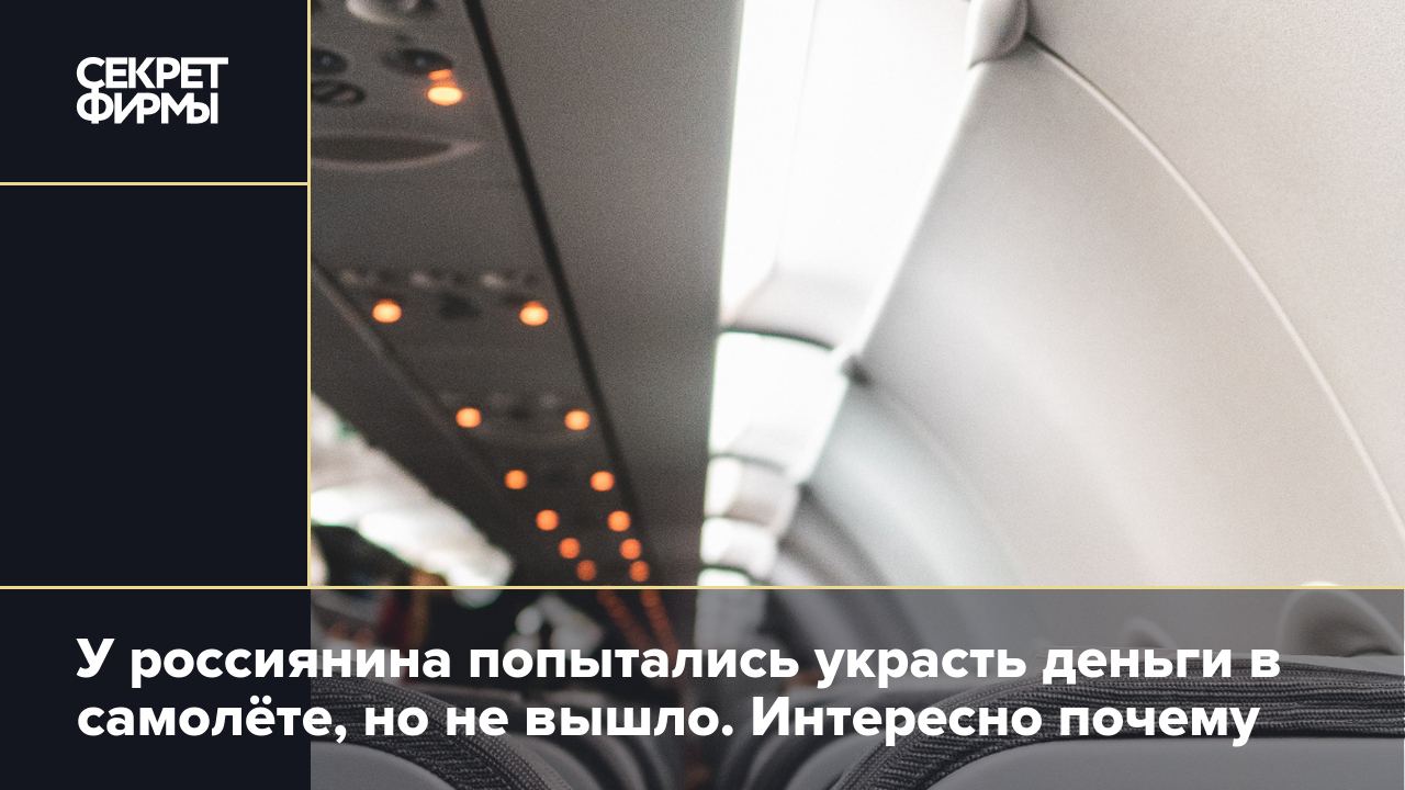 У россиянина попытались украсть деньги в самолёте, но не вышло. Интересно  почему — Секрет фирмы