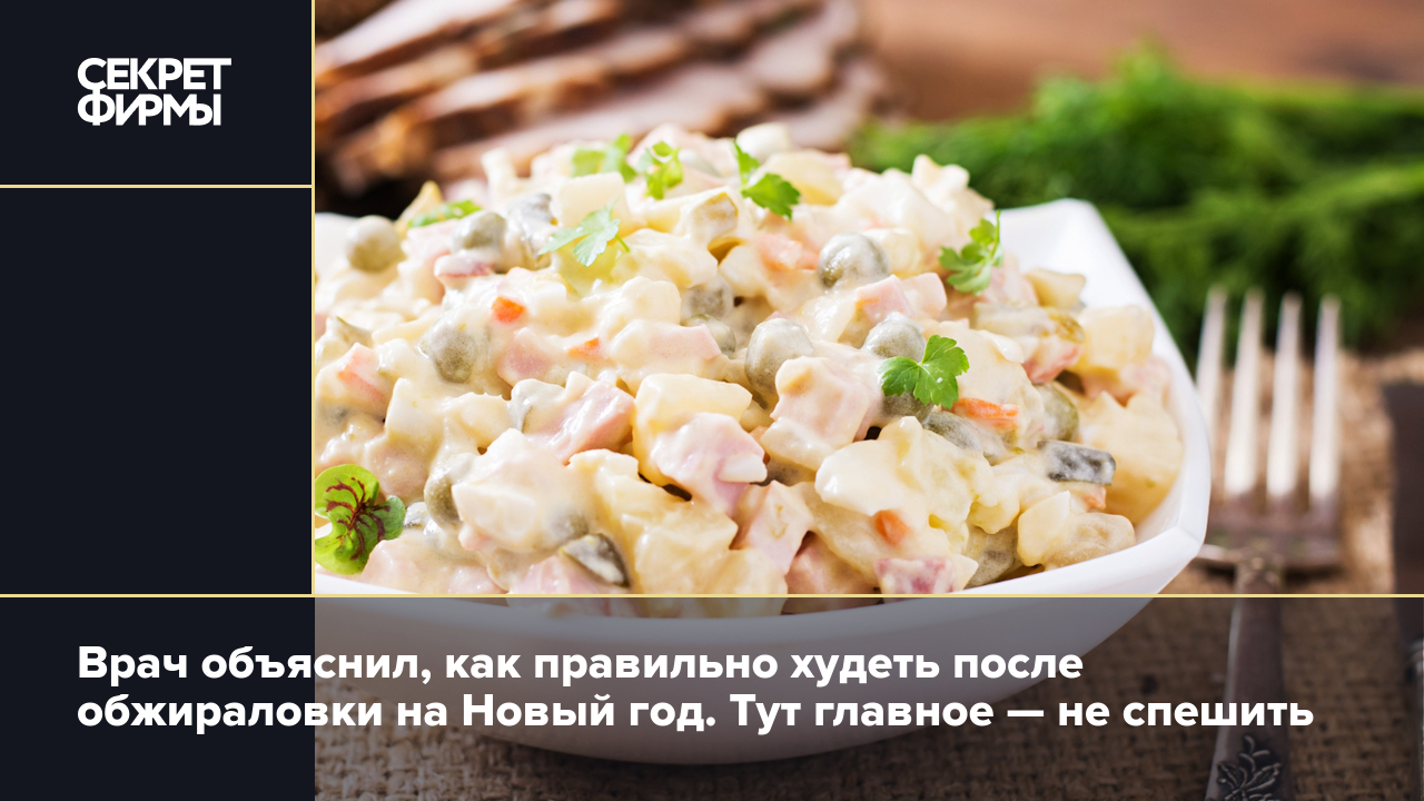 Врач объяснил, как правильно худеть после обжираловки на Новый год. Тут  главное — не спешить — Секрет фирмы